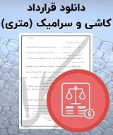 نمونه قرارداد کاشی و سرامیک
