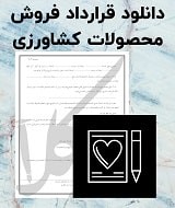 نمونه قرارداد فروش محصولات کشاورزی