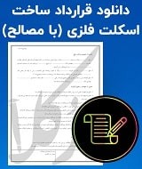 قرارداد ساخت اسکلت فلزی با مصالح