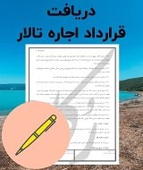 نمونه قرارداد اجاره تالار