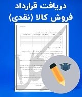 نمونه قرارداد فروش کالا