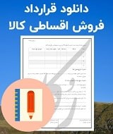 نمونه قرارداد فروش اقساطی کالا