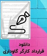 نمونه قرارداد کارگر گاوداری