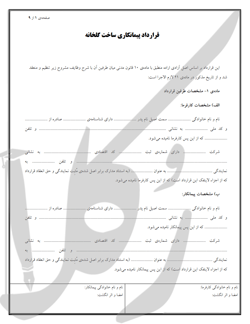 نمونه قرارداد پیمانکاری ساخت گلخانه