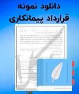 نمونه قرارداد پیمانکاری
