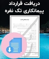 نمونه قرارداد پیمانکاری تک نفره