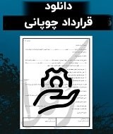 نمونه قرارداد چوپانی