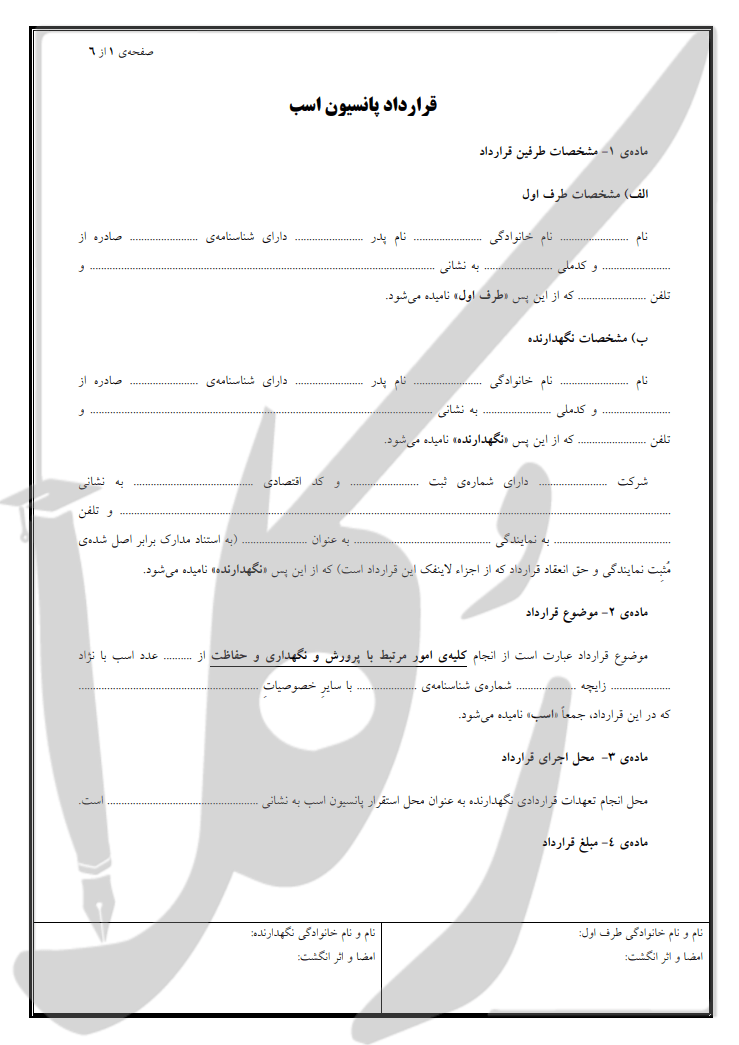 نمونه قرارداد پانسیون اسب