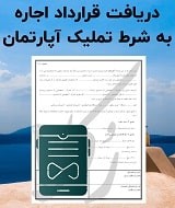 نمونه قرارداد اجاره به شرط تملیک آپارتمان