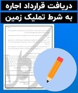 نمونه قرارداد اجاره به شرط تملیک زمین