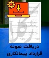 نمونه قرارداد پیمانکاری