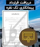 نمونه قرارداد پیمانکاری تک نفره