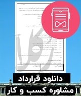 نمونه قرارداد مشاوره کسب و کار