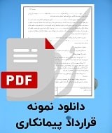 نمونه قرارداد پیمانکاری