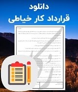 نمونه قرارداد کار خیاطی