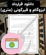 نمونه قرارداد ایزوگام