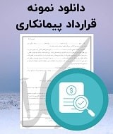 نمونه قرارداد پیمانکاری
