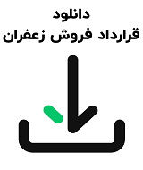 نمونه قرارداد فروش زعفران