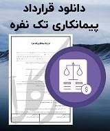 نمونه قرارداد پیمانکاری تک نفره