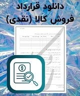نمونه قرارداد فروش کالا