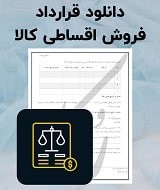 نمونه قرارداد فروش اقساطی کالا