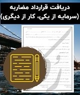 نمونه قرارداد مضاربه