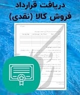 نمونه قرارداد فروش کالا