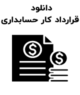 نمونه قرارداد کار حسابداری