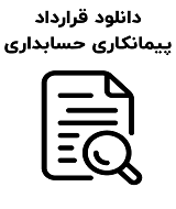نمونه قرارداد پیمانکاری حسابداری