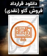 نمونه قرارداد فروش گاو