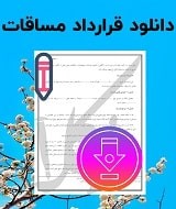 نمونه قرارداد مساقات