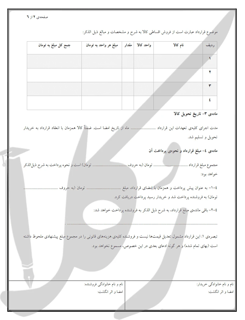 نمونه قرارداد فروش اقساطی کالا