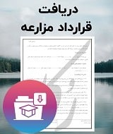 نمونه قرارداد مزارعه