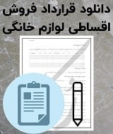نمونه قرارداد فروش اقساطی لوازم خانگی