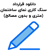 نمونه قرارداد سنگ کاری نمای ساختمان