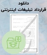 نمونه قرارداد تبلیغات اینترنتی