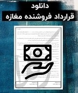 نمونه قرارداد فروشنده مغازه