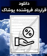 نمونه قرارداد فروشنده پوشاک