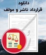 نمونه قرارداد ناشر و مولف