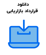 نمونه قرارداد بازاریابی