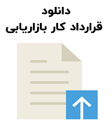 نمونه قرارداد کار بازاریابی