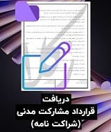 نمونه قرارداد مشارکت مدنی
