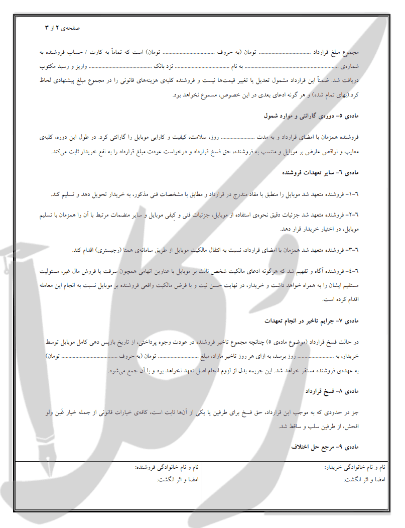 نمونه قرارداد فروش موبایل