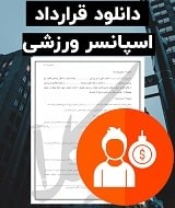 نمونه قرارداد اسپانسر ورزشی