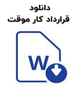 نمونه قرارداد کار موقت