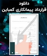 نمونه قرارداد پیمانکاری کمباین