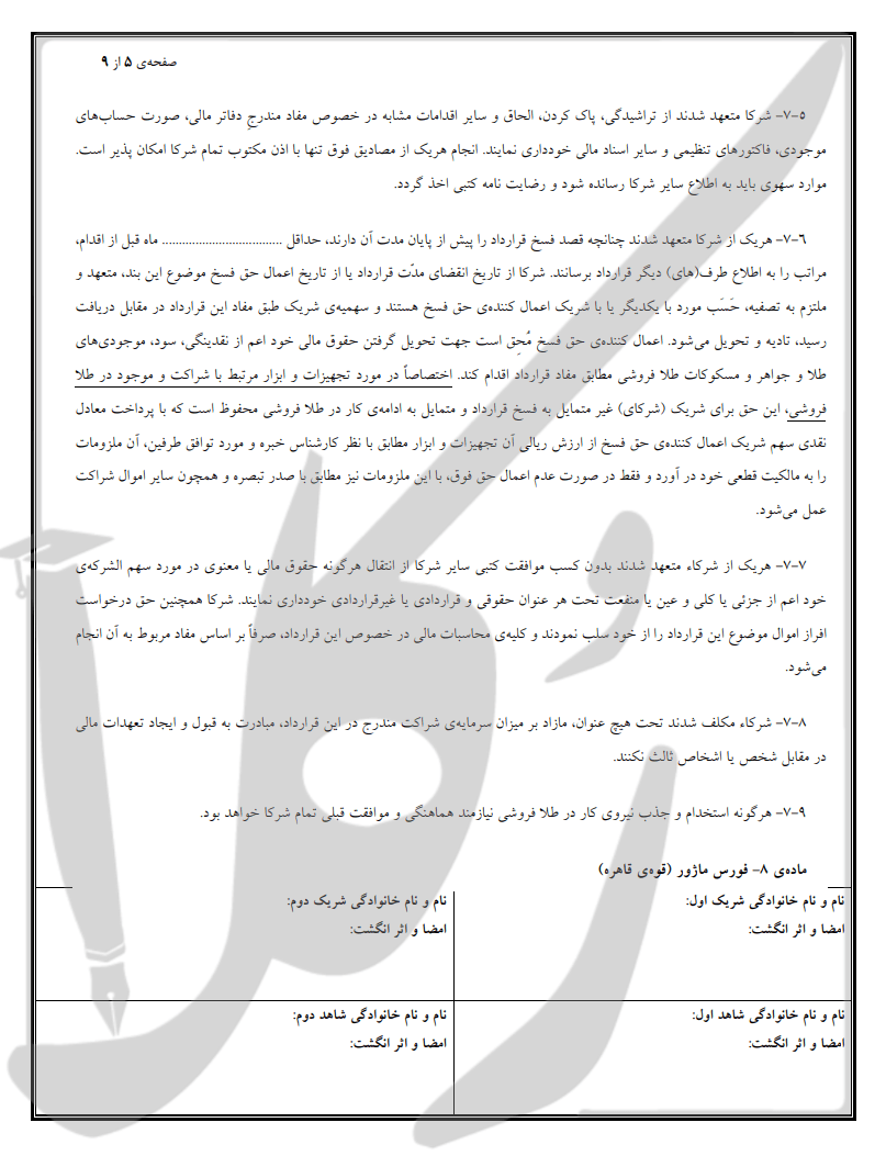 نمونه قرارداد شراکت طلافروشی