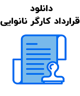 نمونه قرارداد کارگر نانوایی