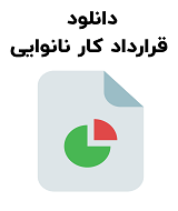 نمونه قرارداد کار نانوایی