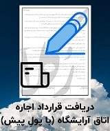 نمونه اجاره نامه اتاق آرایشگاه